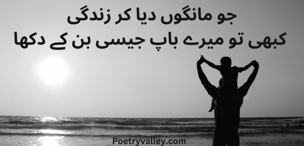 Baap Shayari in Urdu