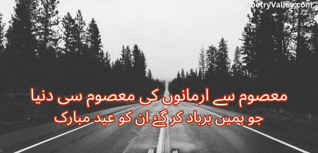 SAD Eid Poetry in Urdu 2024