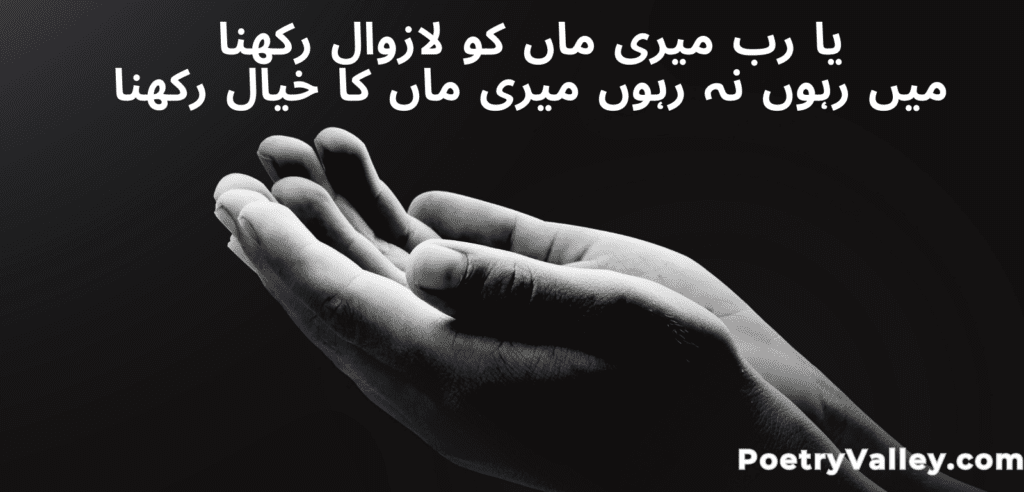 Mother's Day Poetry In Urdu