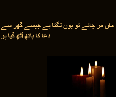 Poetry on Mother’s Death in Urdu