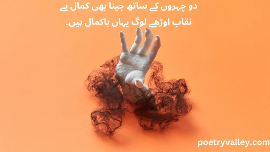 Urdu Poetry on Double-Faced People