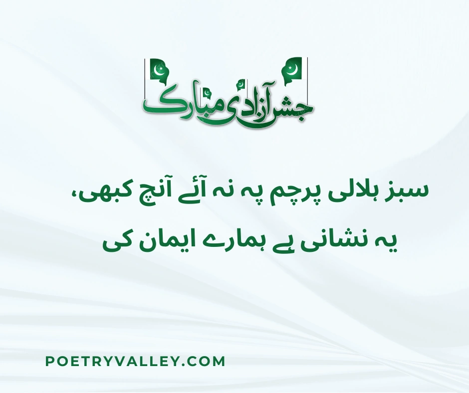 Emotional 14 August Poetry in Urdu