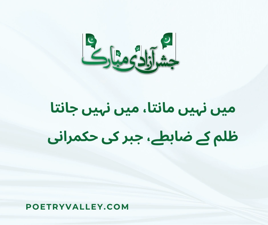 Jashn-e-Azadi Shayari for Students and Kids
