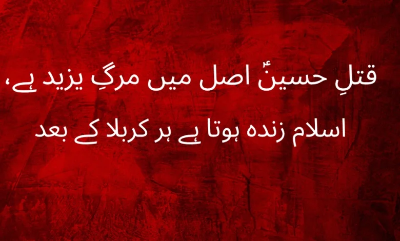 Imam Hussain علیہِ السلام Poetry in Urdu