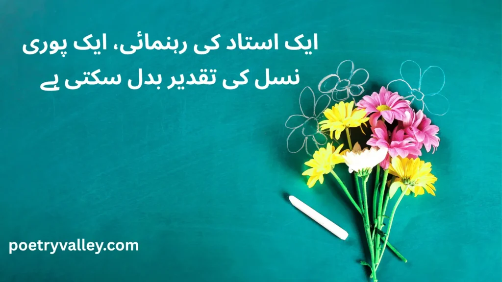 Teacher’s Day Quotes in Urdu