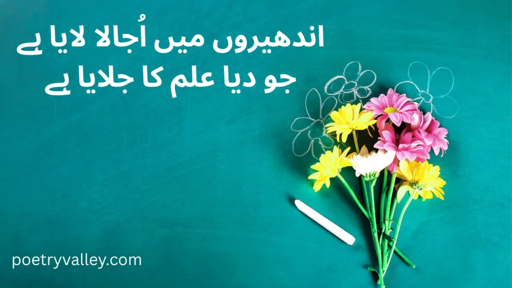 Short Teacher Day Poetry In Urdu