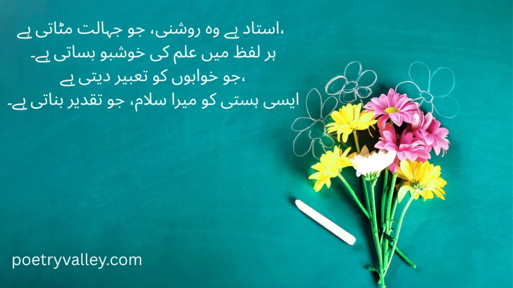 2 line Teacher Day Poetry In Urdu