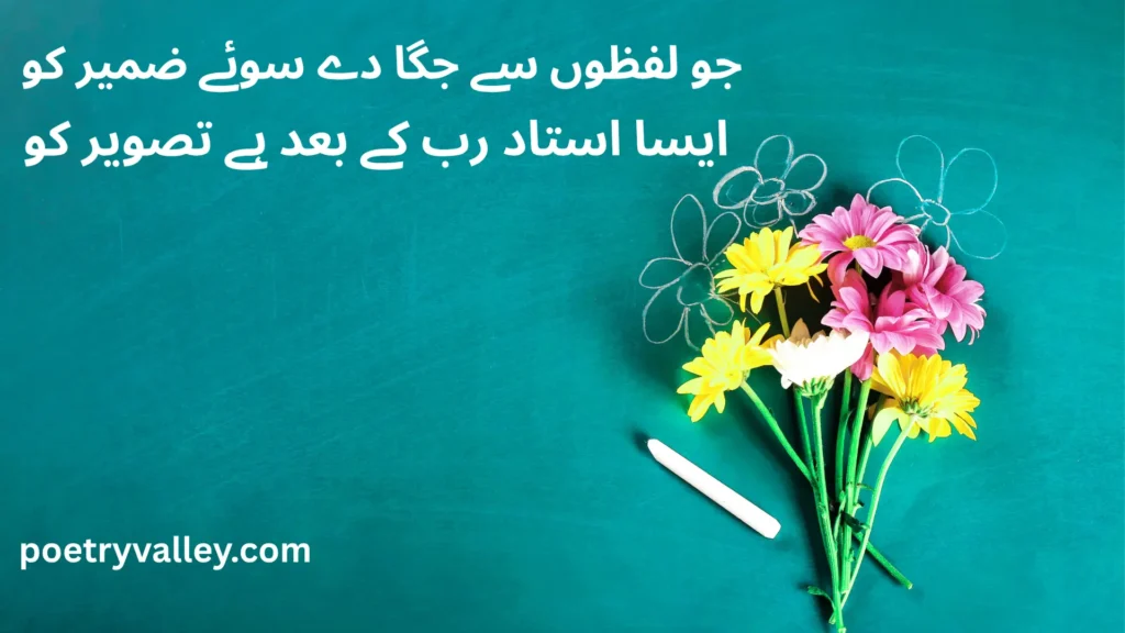 Heart Touching Shayari On Teacher In Urdu