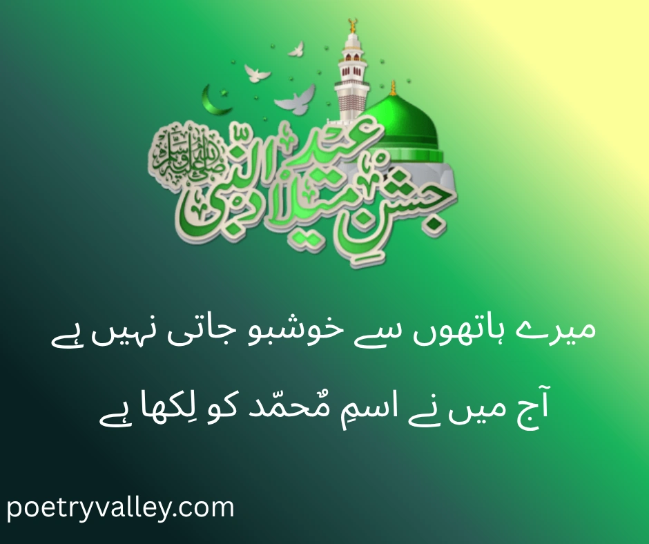 12 Rabi ul Awal Poetry in Urdu