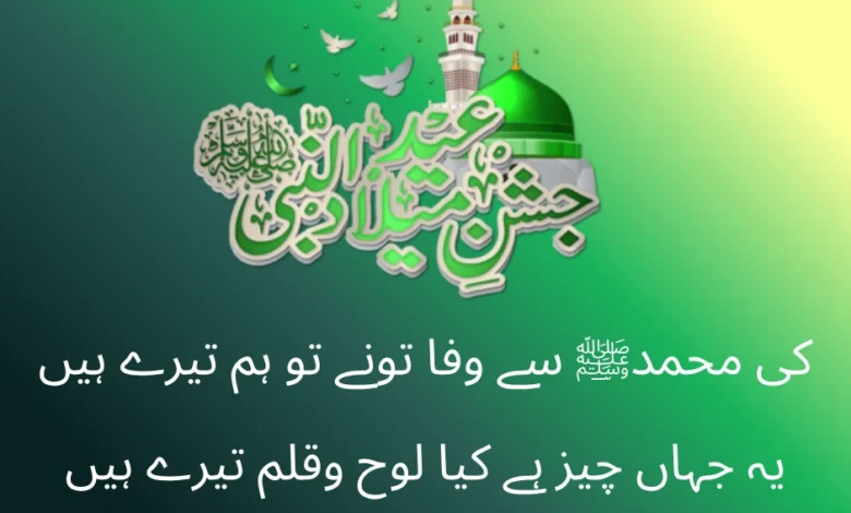 12 rabi ul awal Poetry in Urdu