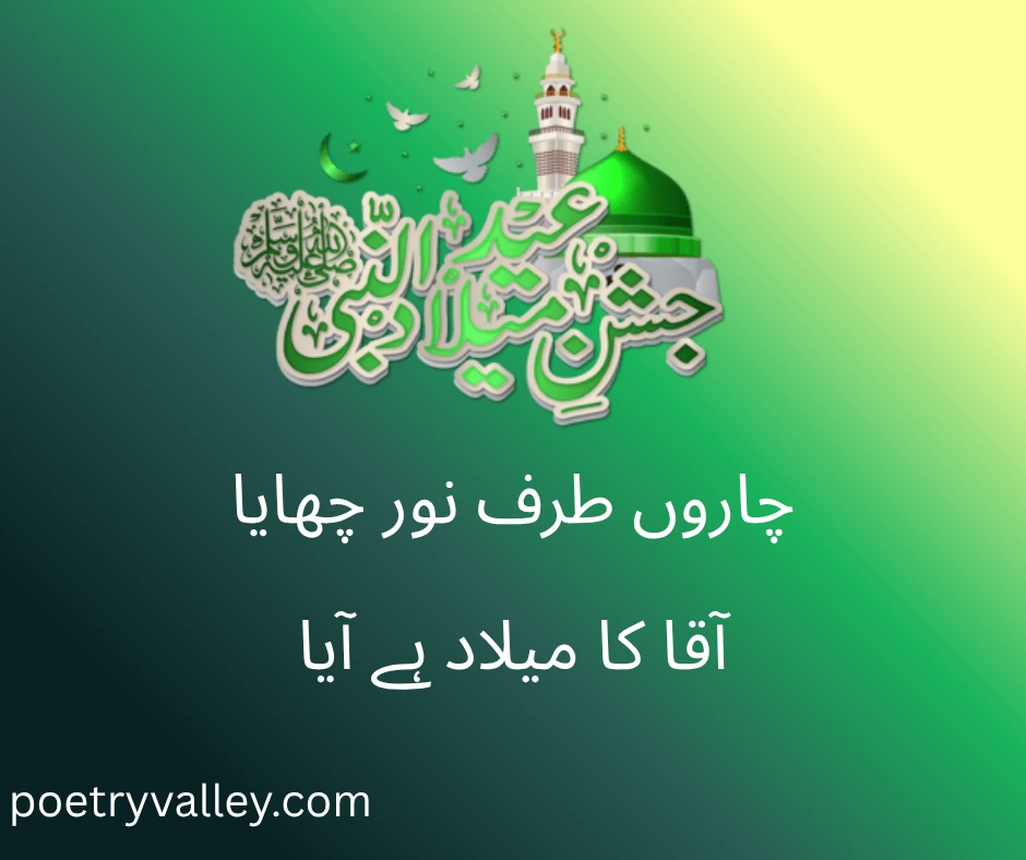 12 Rabi ul Awal Poetry in Urdu